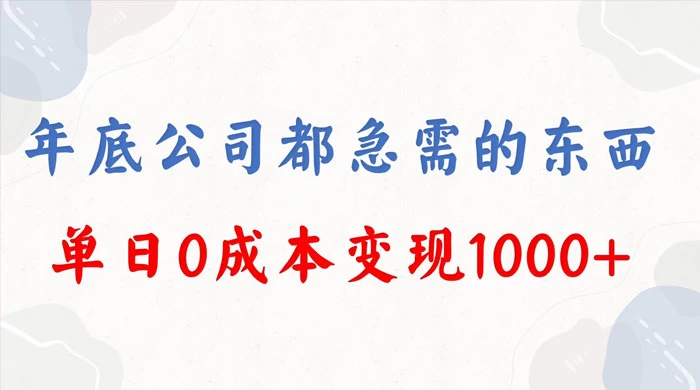 年底必做项目，卖 2024 龙年年会策划方案，每个公司都需要，今年别再错过了，0 成本变现，单日收益 1000宝哥轻创业_网络项目库_分享创业资讯_最新免费网络项目资源宝哥网创项目库