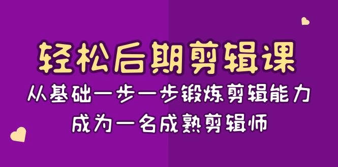 轻松后期剪辑课：从基础一步一步锻炼剪辑能力，成为一名成熟剪辑师（15节课）宝哥轻创业_网络项目库_分享创业资讯_最新免费网络项目资源宝哥网创项目库