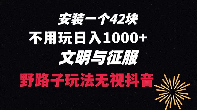 下载一单 42 野路子玩法，不用播放量，日入 1000+ 抖音游戏升级玩法，文明与征服宝哥轻创业_网络项目库_分享创业资讯_最新免费网络项目资源宝哥网创项目库