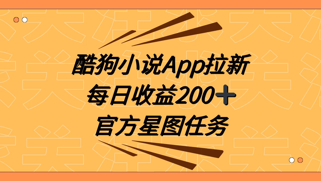 酷狗小说 APP 拉新，接抖音星图任务，保姆式教学每日收益 200+宝哥轻创业_网络项目库_分享创业资讯_最新免费网络项目资源宝哥网创项目库