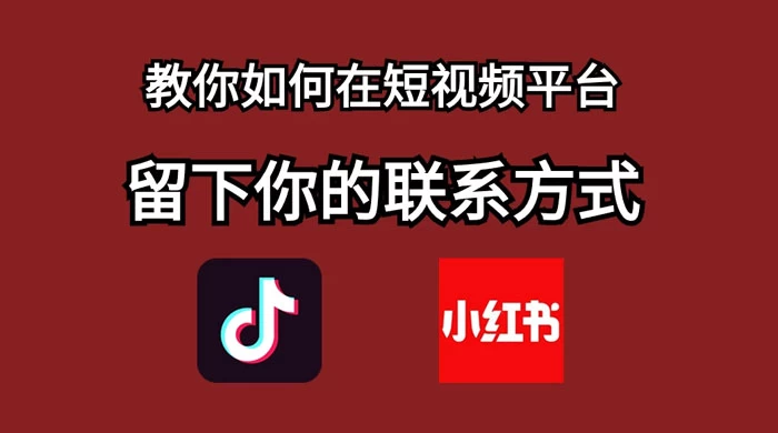 如何在自媒体平台上留好钩子，教你如何在短视频平台留下你的联系方式宝哥轻创业_网络项目库_分享创业资讯_最新免费网络项目资源宝哥网创项目库