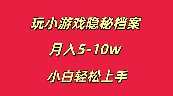 玩小游戏隐秘档案月入 5-10 小白轻松上手宝哥轻创业_网络项目库_分享创业资讯_最新免费网络项目资源宝哥网创项目库