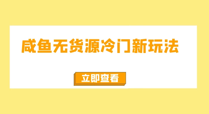 咸鱼无货源冷门新玩法，小白容易上手，月入3w，绿色，可以批量复制宝哥轻创业_网络项目库_分享创业资讯_最新免费网络项目资源宝哥网创项目库