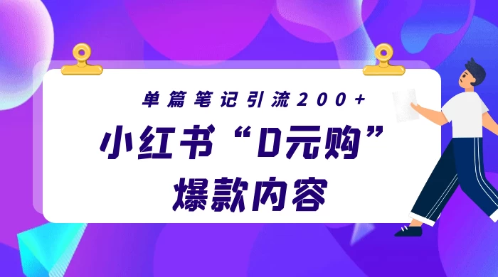 小红书“0元购”爆款内容，单篇笔记引流200+，轻松月入过W+宝哥轻创业_网络项目库_分享创业资讯_最新免费网络项目资源宝哥网创项目库