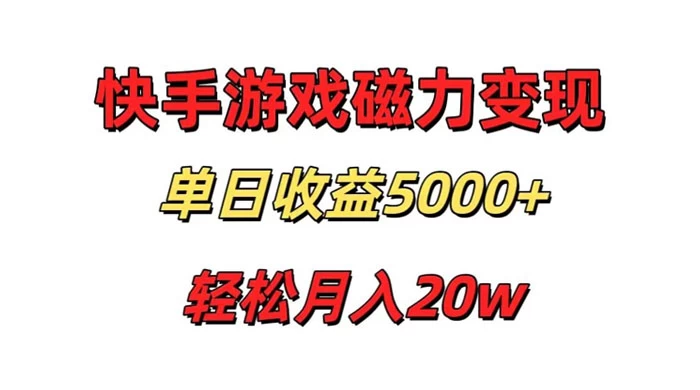 游戏直播通过快手磁力巨星变现，单日收益5000+，可真人无人，稳定项目宝哥轻创业_网络项目库_分享创业资讯_最新免费网络项目资源宝哥网创项目库