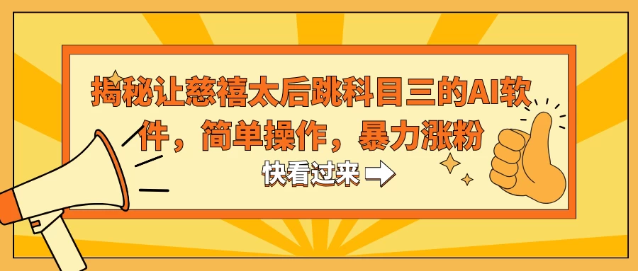 揭秘让慈禧太后跳科目三的AI软件，简单操作，暴力涨粉宝哥轻创业_网络项目库_分享创业资讯_最新免费网络项目资源宝哥网创项目库