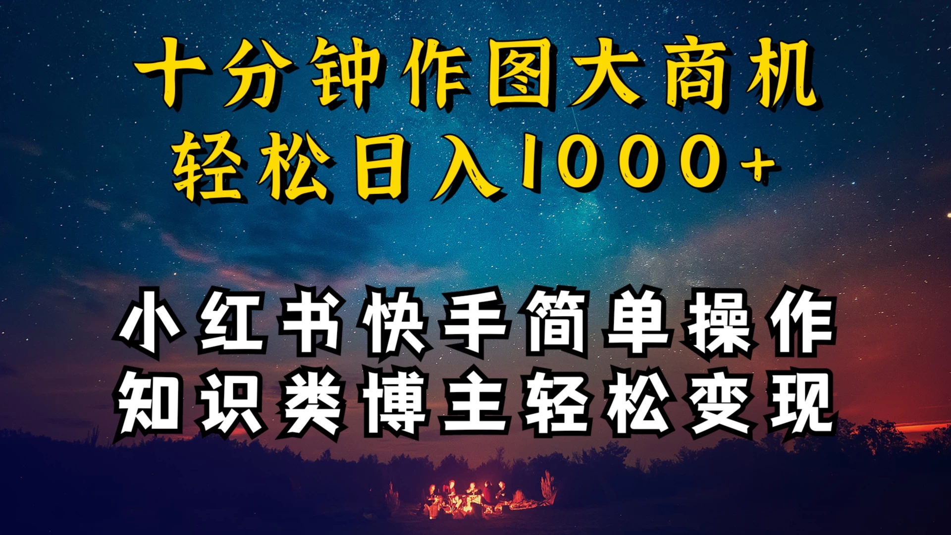 小红书快手知识类博主，十分钟模仿操作，轻松日入1000+宝哥轻创业_网络项目库_分享创业资讯_最新免费网络项目资源宝哥网创项目库