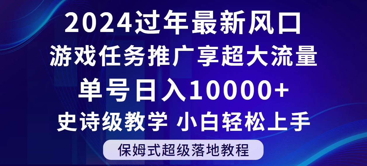 2024过年最新风口，游戏任务推广，单号日入 10000+，保姆式教程，小白轻松上手宝哥轻创业_网络项目库_分享创业资讯_最新免费网络项目资源宝哥网创项目库