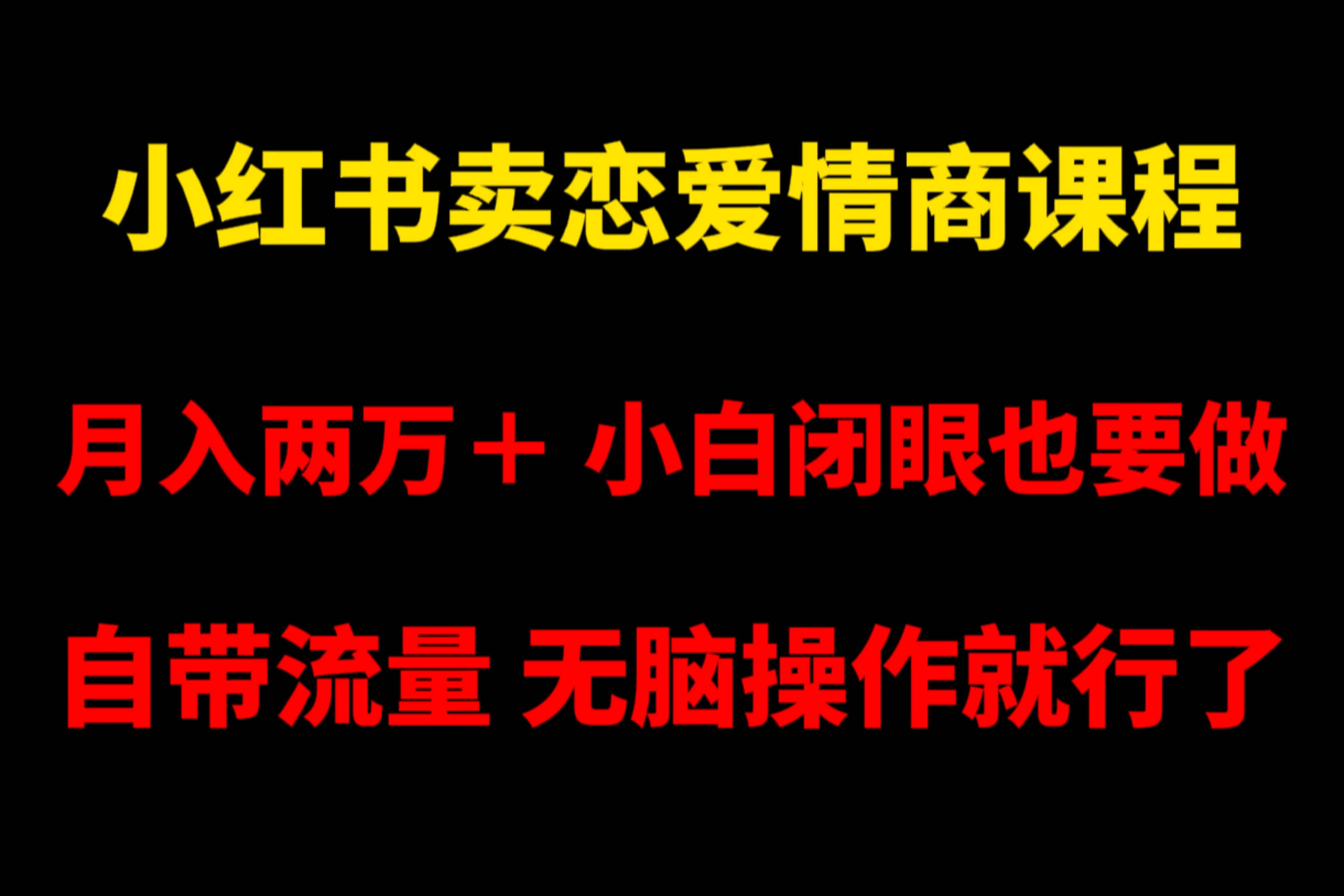 小红书卖恋爱情商课程，月入两万＋，小白闭眼也要做，自带流量，无脑操作就行了宝哥轻创业_网络项目库_分享创业资讯_最新免费网络项目资源宝哥网创项目库