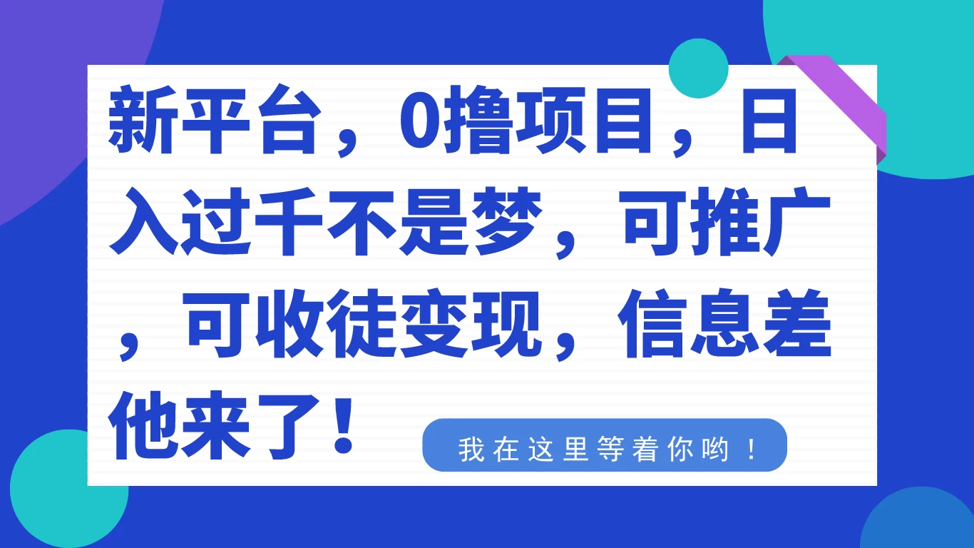 新平台，0 撸项目，每天坚持，稳定 1000+，可推广，可收徒变现宝哥轻创业_网络项目库_分享创业资讯_最新免费网络项目资源宝哥网创项目库