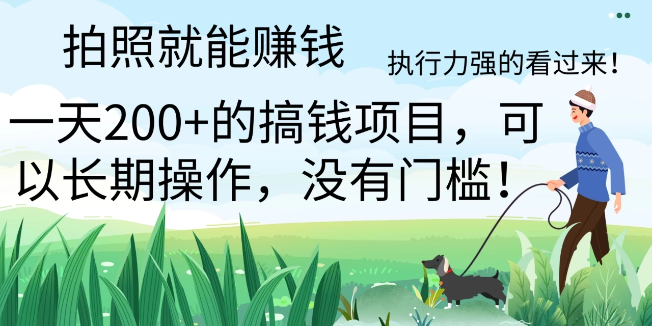 拍照就能赚钱，美团拍店项目，一天 200+ ，可以长期操作，没有门槛，执行力强的看过来宝哥轻创业_网络项目库_分享创业资讯_最新免费网络项目资源宝哥网创项目库