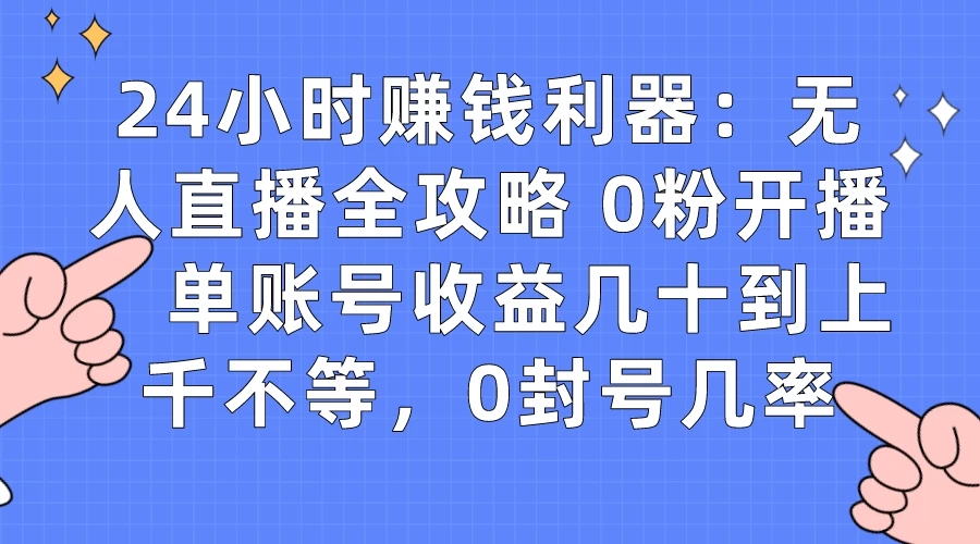 拼多多无人直播带货项目，零成本零门槛，日入 2-3 位数宝哥轻创业_网络项目库_分享创业资讯_最新免费网络项目资源宝哥网创项目库