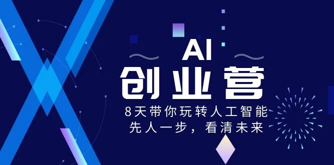 AI 创业营，8 天带你玩转人工智能，先人一步，看清未来！宝哥轻创业_网络项目库_分享创业资讯_最新免费网络项目资源宝哥网创项目库