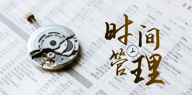 时间管理能效班，时间管理 效能测试（11节课）宝哥轻创业_网络项目库_分享创业资讯_最新免费网络项目资源宝哥网创项目库