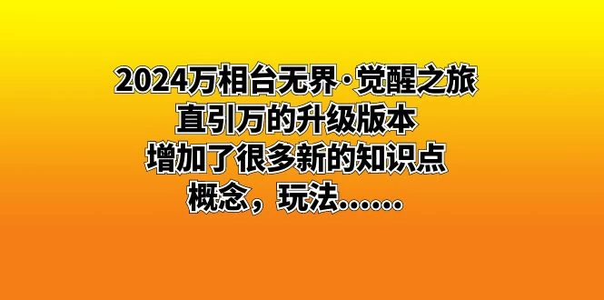 2024 万相台无界 · 觉醒之旅：直引万的升级版本，增加了很多新的知识点宝哥轻创业_网络项目库_分享创业资讯_最新免费网络项目资源宝哥网创项目库