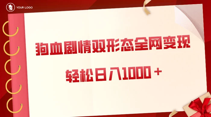 狗血剧情多渠道变现，双形态全网布局，轻松日入1000＋，保姆级项目拆解宝哥轻创业_网络项目库_分享创业资讯_最新免费网络项目资源宝哥网创项目库