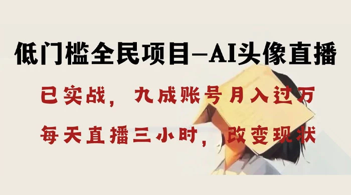 AI 头像直播深度讲解，人人可月入万元，每天三小时改变你的现状！宝哥轻创业_网络项目库_分享创业资讯_最新免费网络项目资源宝哥网创项目库