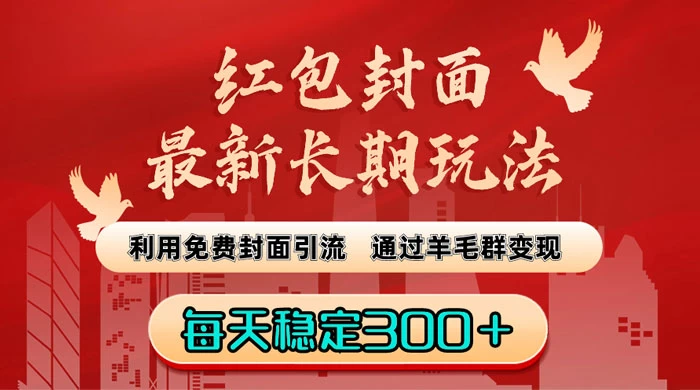 红包封面最新长期玩法：利用免费封面引流，通过羊毛群变现，每天稳定300＋宝哥轻创业_网络项目库_分享创业资讯_最新免费网络项目资源宝哥网创项目库