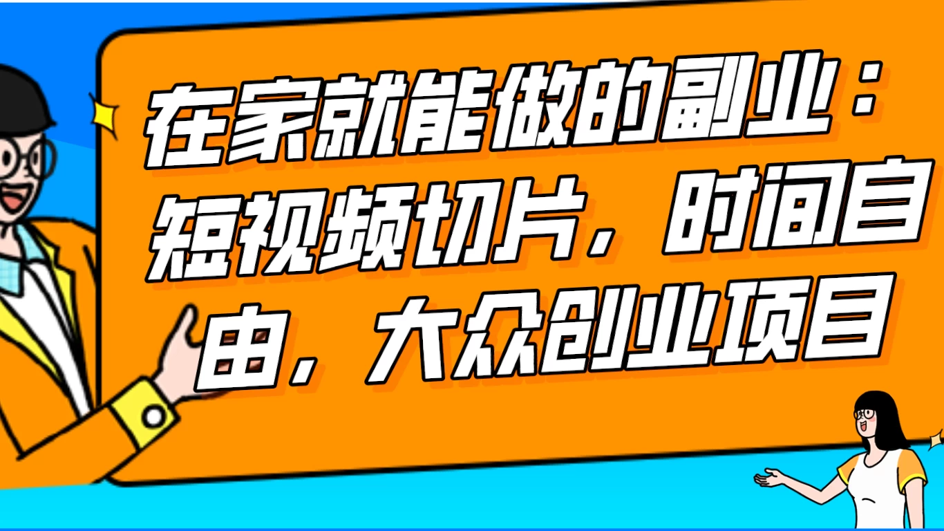 2024 最强副业快手 IP 切片带货，门槛低，0 粉丝也可以进行，随便剪剪视频就能赚钱宝哥轻创业_网络项目库_分享创业资讯_最新免费网络项目资源宝哥网创项目库