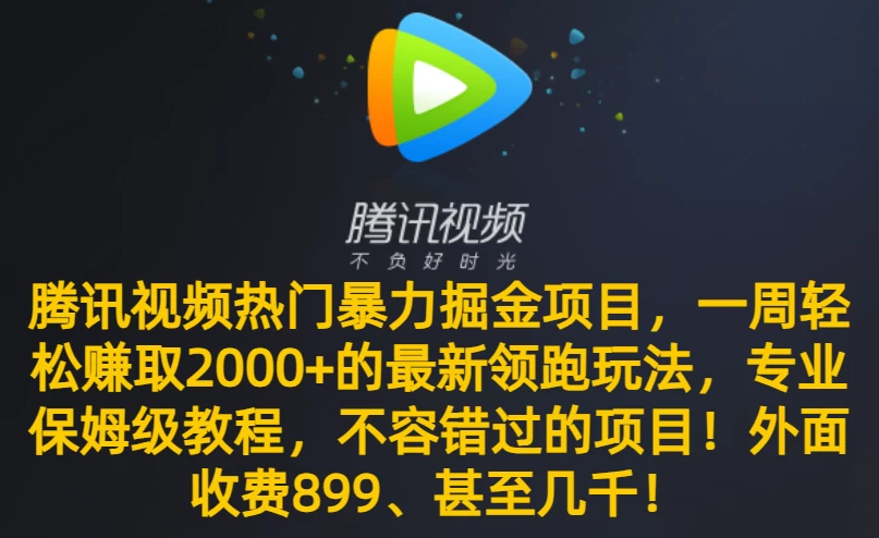 腾讯视频热门暴力掘金项目，一周轻松赚取 2000+ 的最新领跑玩法，专业保姆级教程，不容错过的项目！宝哥轻创业_网络项目库_分享创业资讯_最新免费网络项目资源宝哥网创项目库