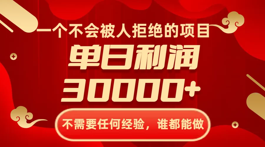 一个不会被人拒绝的项目，不需要任何经验，谁都能做，单日利润30000+宝哥轻创业_网络项目库_分享创业资讯_最新免费网络项目资源宝哥网创项目库