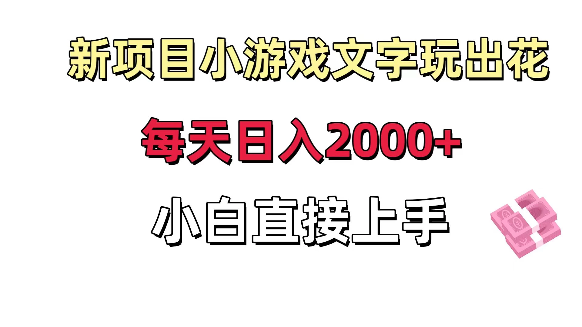 新项目小游戏文字玩出花日入 2000+，每天只需一小时，小白直接上手宝哥轻创业_网络项目库_分享创业资讯_最新免费网络项目资源宝哥网创项目库