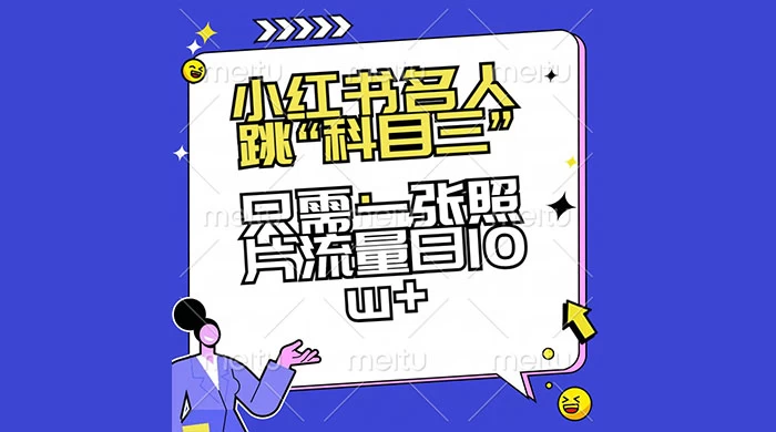 小红书名人跳“科目三”，只需一张照片流量日 10w+宝哥轻创业_网络项目库_分享创业资讯_最新免费网络项目资源宝哥网创项目库