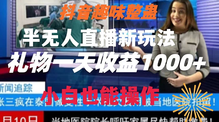 抖音趣味整蛊半无人直播新玩法，礼物收益一天1000+ 小白也能操作宝哥轻创业_网络项目库_分享创业资讯_最新免费网络项目资源宝哥网创项目库