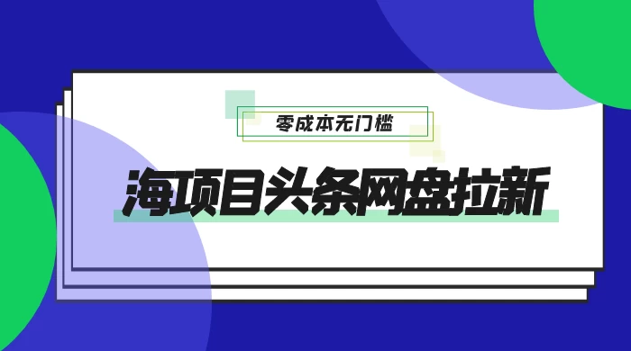 蓝海项目头条网盘拉新，日入 500+，零成本无门槛，多种玩法，放大引流宝哥轻创业_网络项目库_分享创业资讯_最新免费网络项目资源宝哥网创项目库