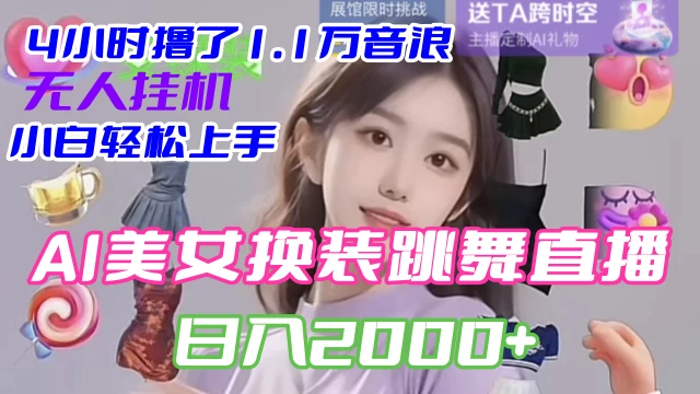 4 小时撸了 1.1 万音浪，AI 美女换装跳舞直播，抖音无人挂机玩法，对新手小白友好，附教程和软件宝哥轻创业_网络项目库_分享创业资讯_最新免费网络项目资源宝哥网创项目库