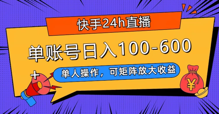 快手 24h 直播，单人操作，可矩阵放大收益，单账号日入 100-600+宝哥轻创业_网络项目库_分享创业资讯_最新免费网络项目资源宝哥网创项目库