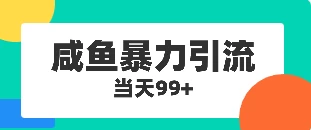 咸鱼暴力引流兼职粉羊毛粉宝哥轻创业_网络项目库_分享创业资讯_最新免费网络项目资源宝哥网创项目库