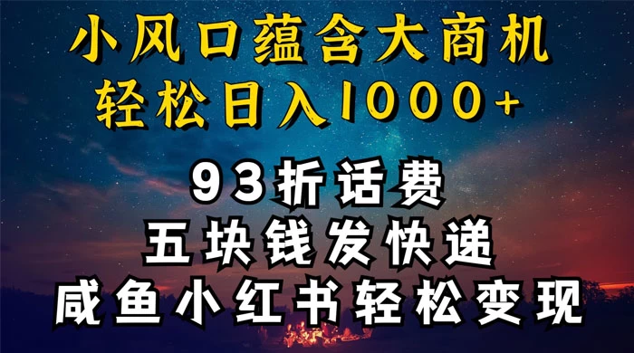 93折充话费，五块钱发快递，发布咸鱼小红书等，轻松日入1000+宝哥轻创业_网络项目库_分享创业资讯_最新免费网络项目资源宝哥网创项目库