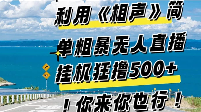 利用《相声》简单粗暴无人直播，每日挂机狂撸 500+，你来你也行宝哥轻创业_网络项目库_分享创业资讯_最新免费网络项目资源宝哥网创项目库