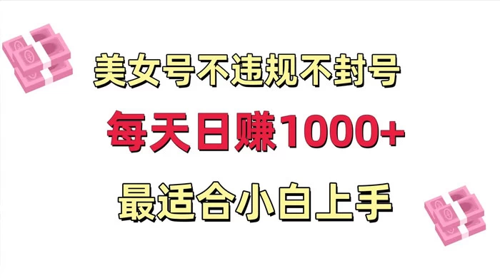 美女号混剪不违规不封号，每日收益 1000+，最适合小白上手，保姆式教学宝哥轻创业_网络项目库_分享创业资讯_最新免费网络项目资源宝哥网创项目库