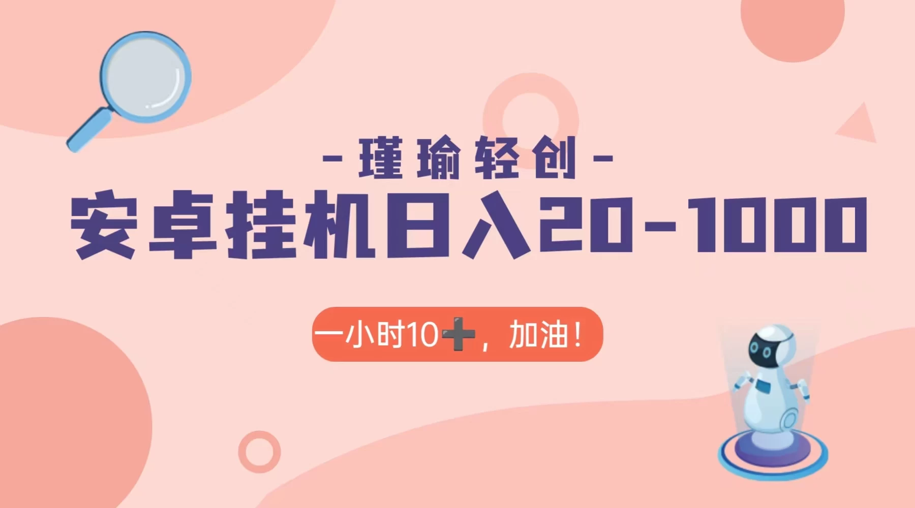 瑾瑜姑娘轻创项目，安卓挂机日入 20-1000＋宝哥轻创业_网络项目库_分享创业资讯_最新免费网络项目资源宝哥网创项目库