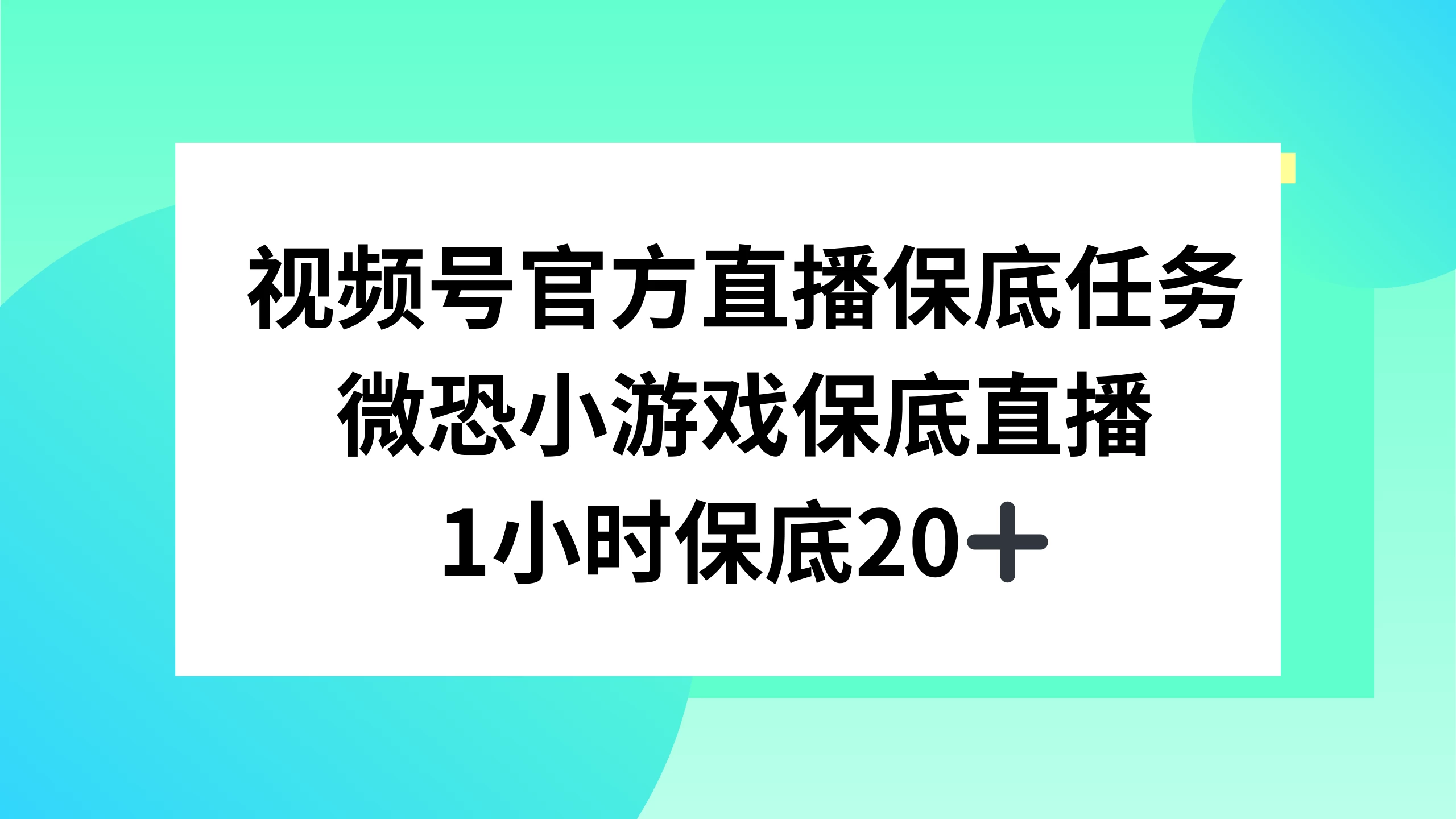 视频号直播任务，微恐小游戏，1 小时 20+宝哥轻创业_网络项目库_分享创业资讯_最新免费网络项目资源宝哥网创项目库