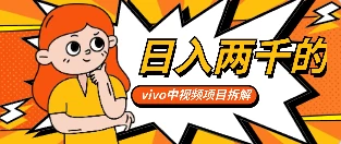 最新日入两千的vivo创作分成项目嚼喂式拆解宝哥轻创业_网络项目库_分享创业资讯_最新免费网络项目资源宝哥网创项目库