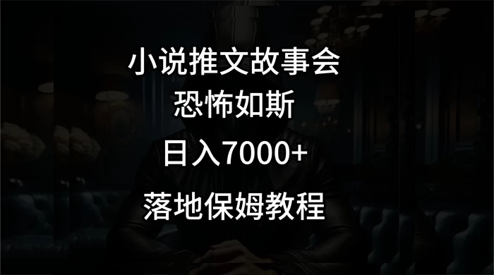 小说推文故事会日入 1000+宝哥轻创业_网络项目库_分享创业资讯_最新免费网络项目资源宝哥网创项目库