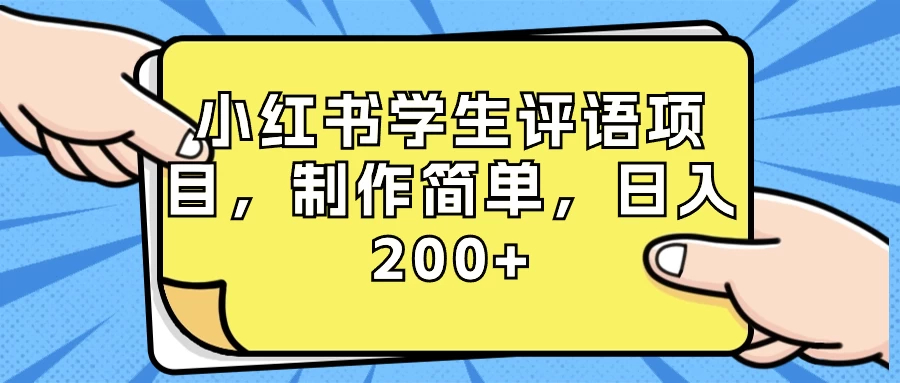 小红书学生评语项目，制作简单，日入 200+（附资源素材）宝哥轻创业_网络项目库_分享创业资讯_最新免费网络项目资源宝哥网创项目库