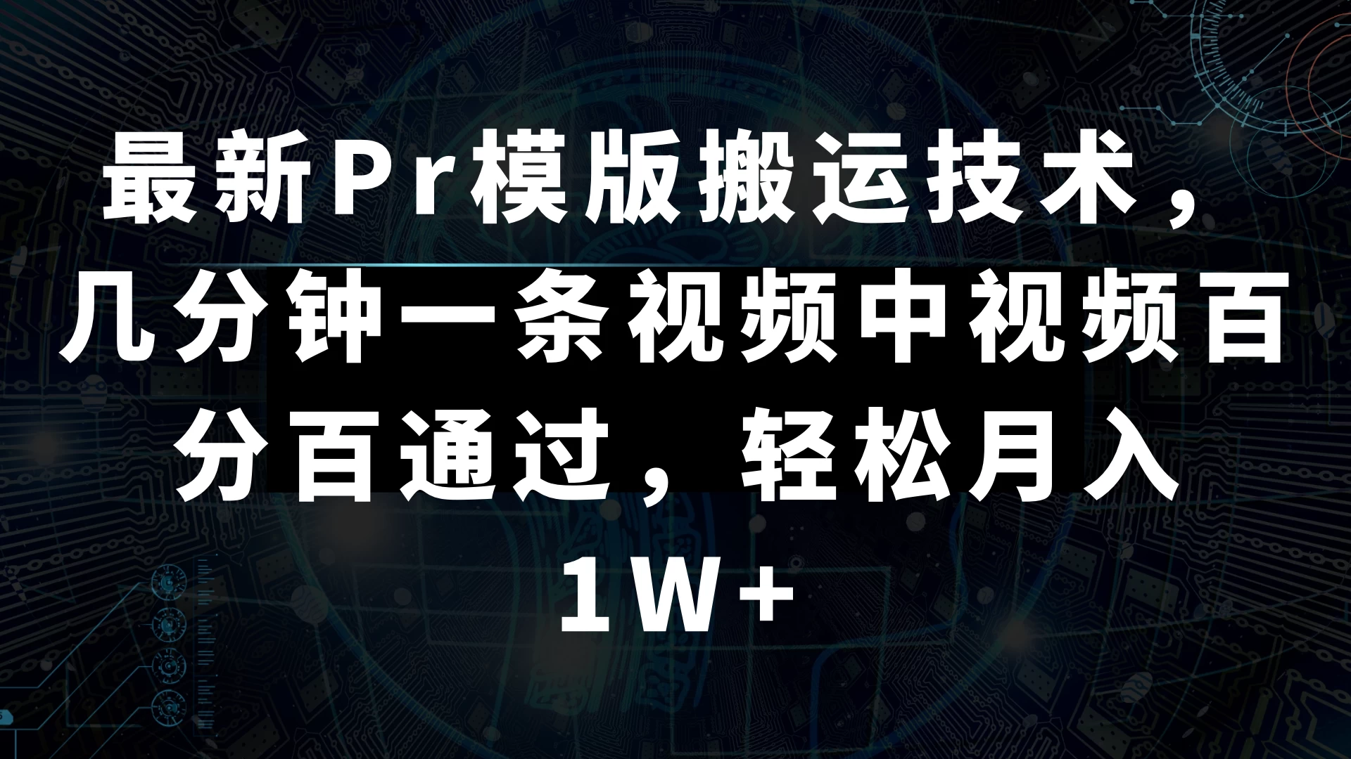 最新Pr模版搬运技术，几分钟一条视频，中视频百分百通过，轻松月入1W+宝哥轻创业_网络项目库_分享创业资讯_最新免费网络项目资源宝哥网创项目库