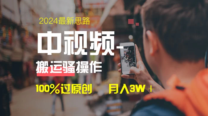 中视频新思路，双重去重 100% 过原创，一键分发多平台变现，简单无脑，日入 1000+宝哥轻创业_网络项目库_分享创业资讯_最新免费网络项目资源宝哥网创项目库