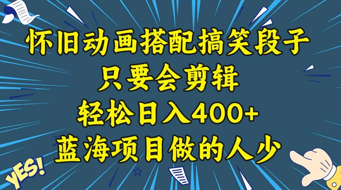 视频号怀旧动画搭配搞笑段子，只要会剪辑轻松日入400+，教程+素材宝哥轻创业_网络项目库_分享创业资讯_最新免费网络项目资源宝哥网创项目库