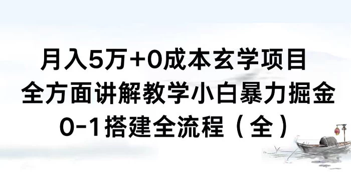 月入 5 万+ 0 成本玄学项目，全方面讲解教学，0-1 搭建全流程（全）小白暴力掘金宝哥轻创业_网络项目库_分享创业资讯_最新免费网络项目资源宝哥网创项目库