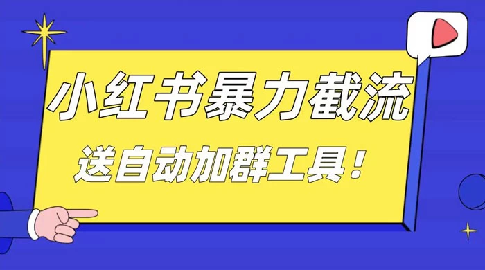 小红书截流引流大法，简单无脑粗暴，日引 20-30 个高质量创业粉宝哥轻创业_网络项目库_分享创业资讯_最新免费网络项目资源宝哥网创项目库