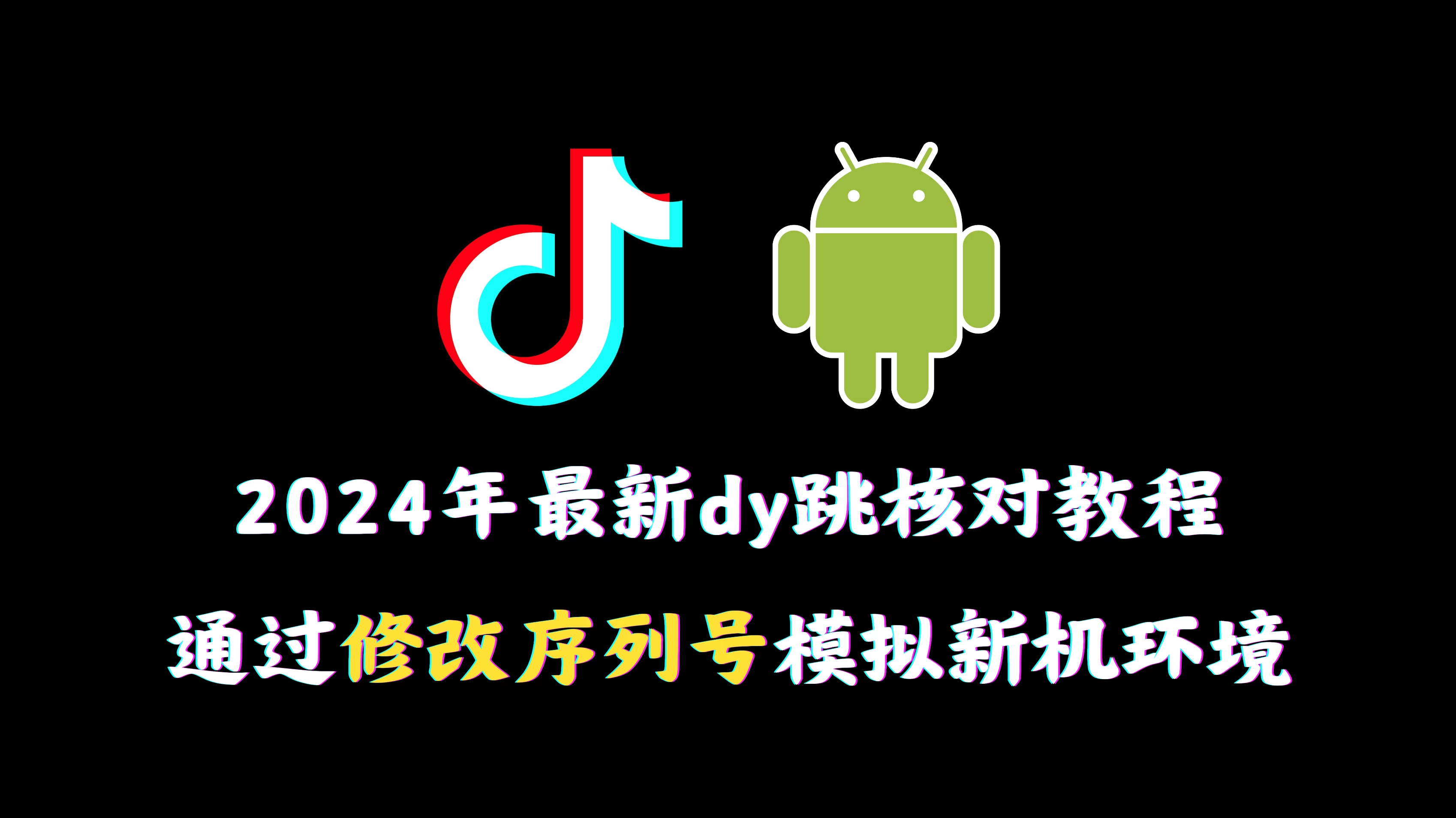 2024年最新抖音跳核对教程，通过修改序列号模拟新机环境宝哥轻创业_网络项目库_分享创业资讯_最新免费网络项目资源宝哥网创项目库