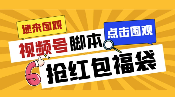 外面收费 1288 视频号直播间全自动抢福袋脚本，防风控单机一天 10+【智能脚本+使用教程】宝哥轻创业_网络项目库_分享创业资讯_最新免费网络项目资源宝哥网创项目库