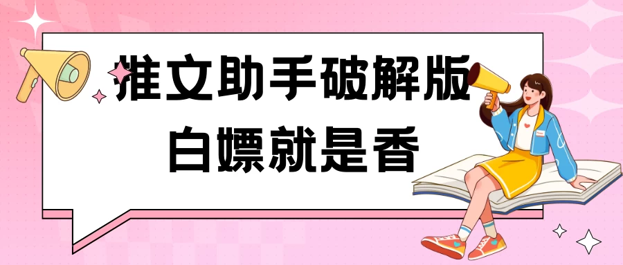 黑科技推文助手破解版无限制免费试用玩法宝哥轻创业_网络项目库_分享创业资讯_最新免费网络项目资源宝哥网创项目库