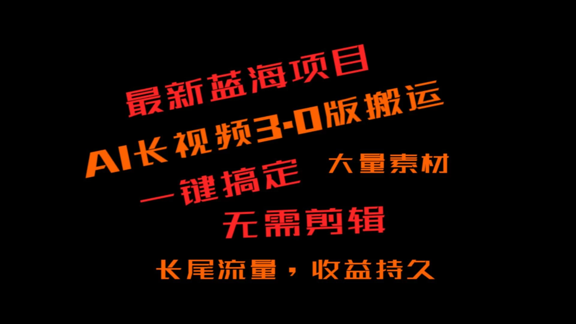 外面收费3980的冷门蓝海项目，ai3.0创作玩法，长尾流量长久收益宝哥轻创业_网络项目库_分享创业资讯_最新免费网络项目资源宝哥网创项目库