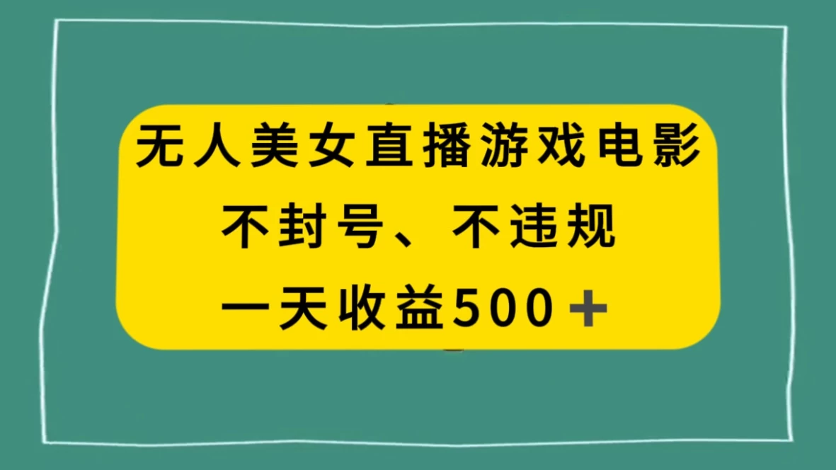 美女无人直播游戏电影，避免违规封号方法，日入500+宝哥轻创业_网络项目库_分享创业资讯_最新免费网络项目资源宝哥网创项目库